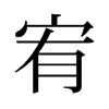 宥字意思|宥:宥字的意思/解释/读音/来源